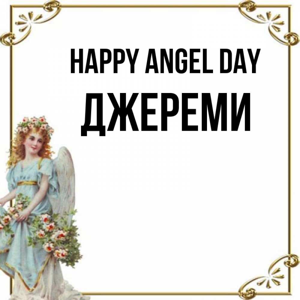 Greetings card с именем, Джереми happy angel day с именинами от девушки ангела Greetings with text for free download 