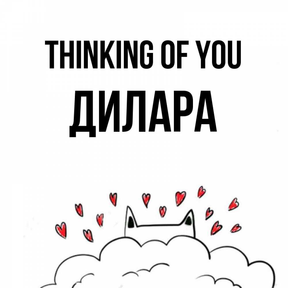 Greetings card с именем, Дилара Thinking of you кот за облаком Greetings with text for free download 