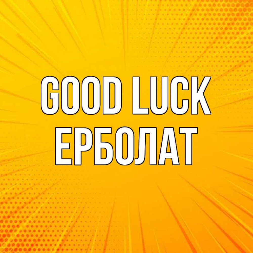 Greetings card с именем, Ерболат Good luck фон Greetings with text for free download 