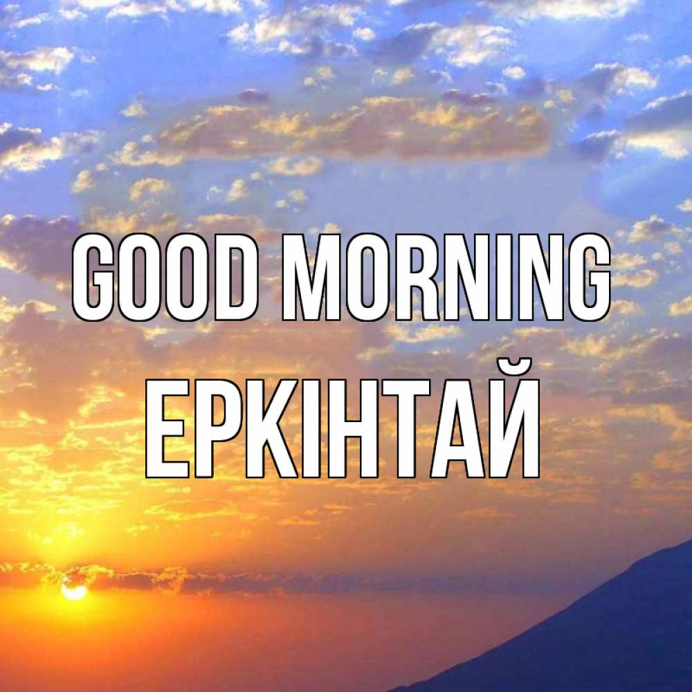 Greetings card с именем, Еркінтай Good morning облака и солнце Greetings with text for free download 