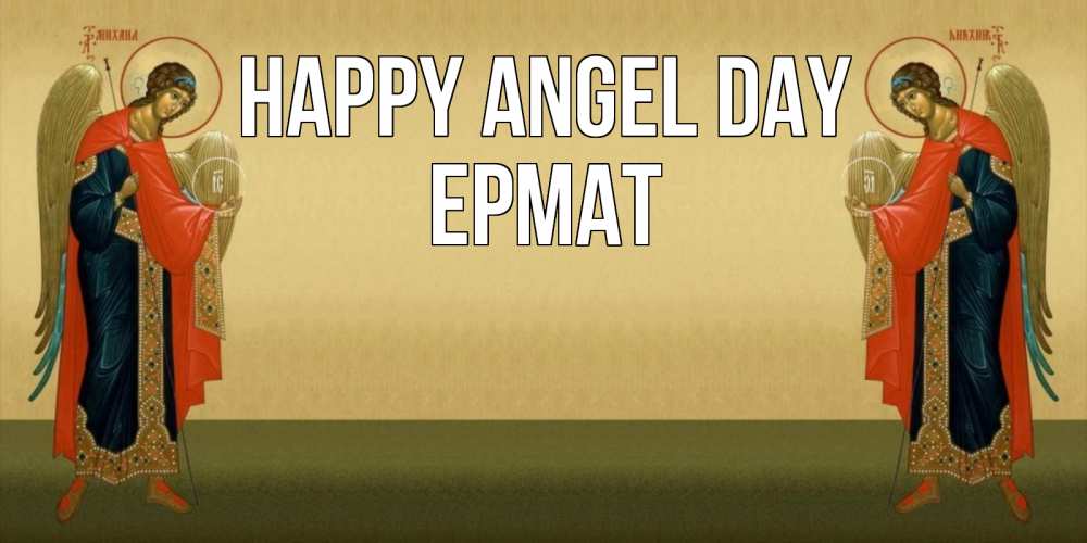 Greetings card с именем, Ермат happy angel day христианство, праздники, день ангела Greetings with text for free download 