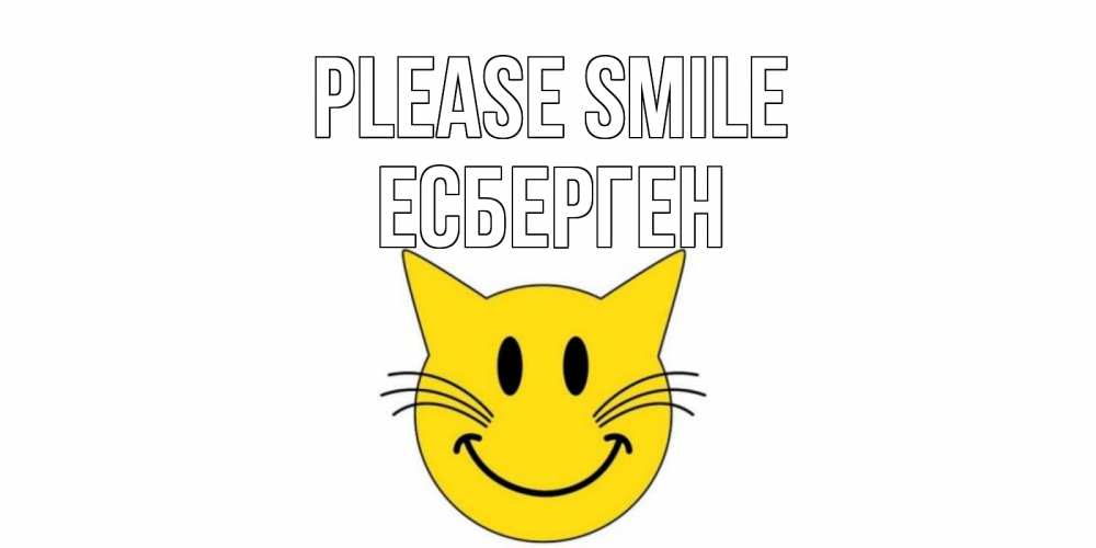 Greetings card с именем, Есберген Please smile кот, улыбка Greetings with text for free download 