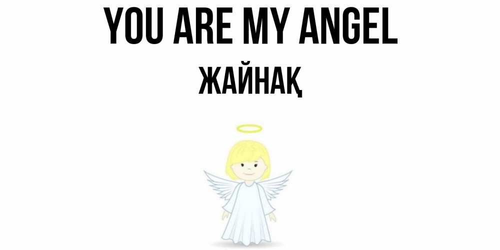 Greetings card с именем, Жайнақ You are my angel ангел Greetings with text for free download 