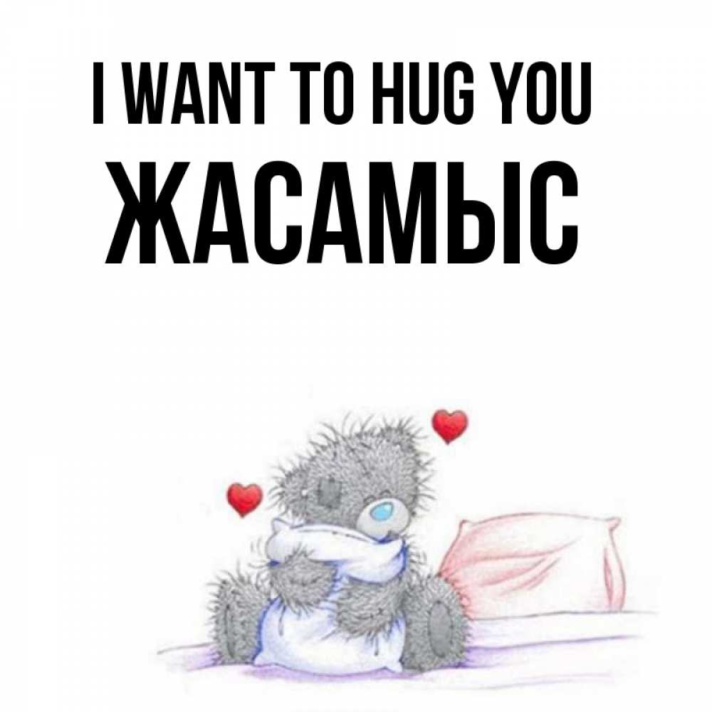 Greetings card с именем, Жасамыс I want to hug you сердечки мишка Тедди и кроватка Greetings with text for free download 