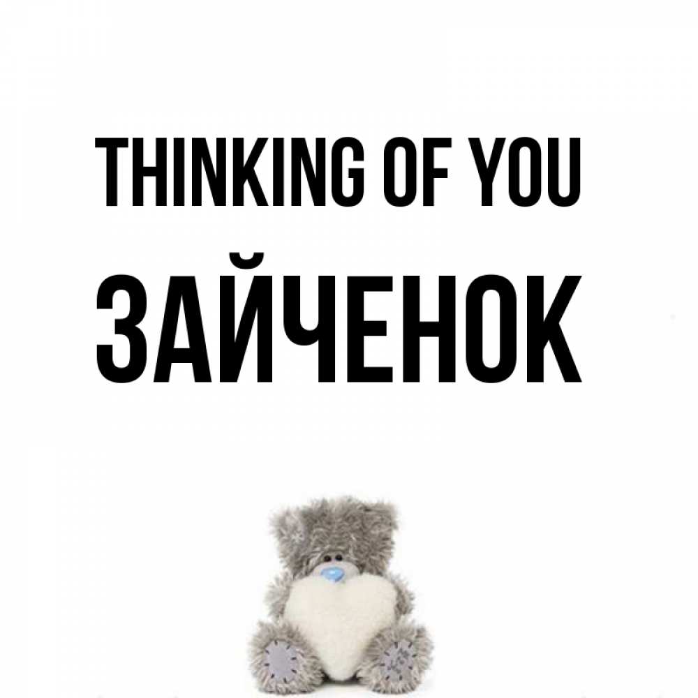 Greetings card с именем, Зайченок Thinking of you тедди с сердечком для любимой Greetings with text for free download 