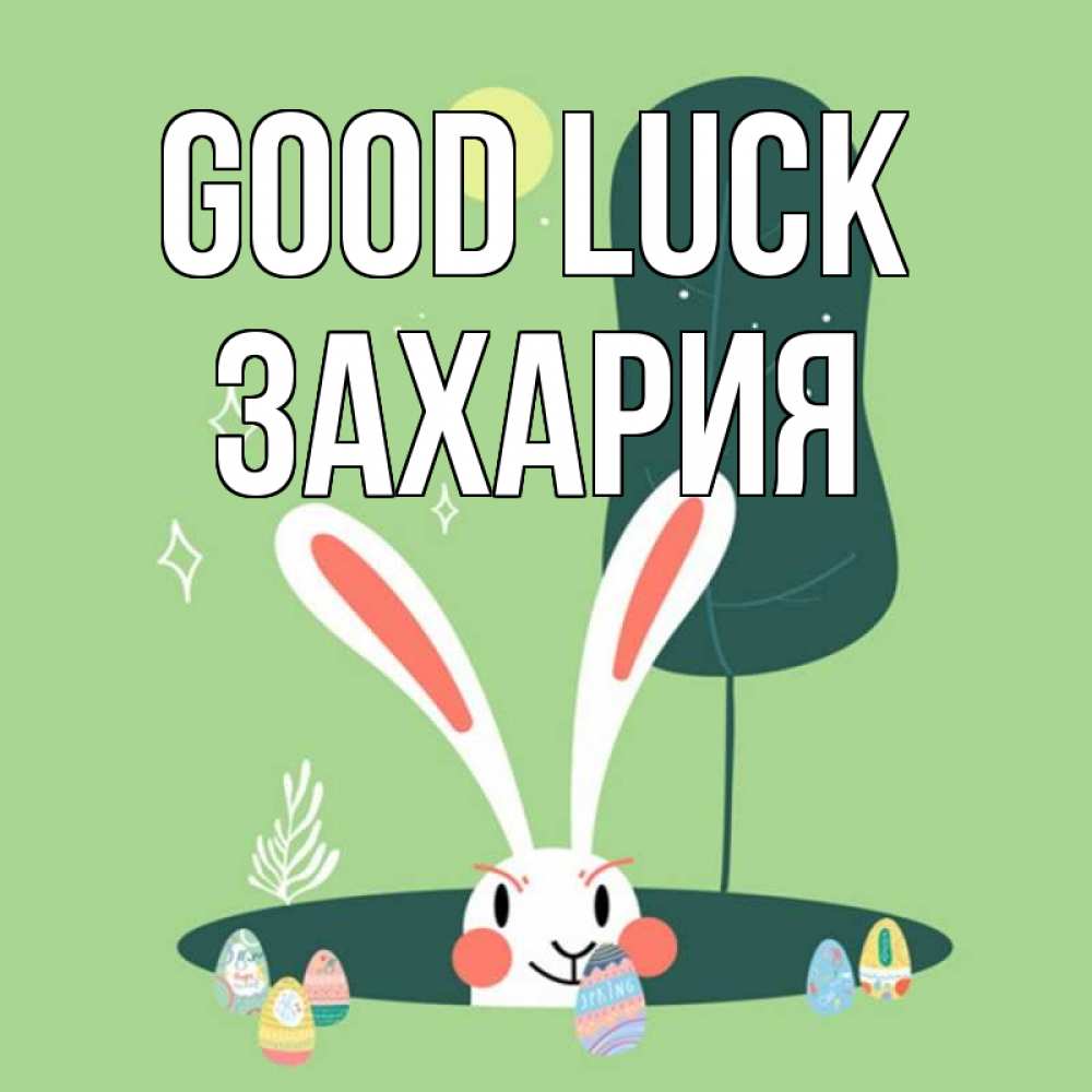 Greetings card с именем, Захария Good luck заяц Greetings with text for free download 
