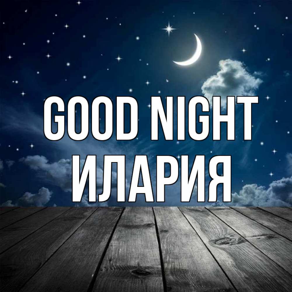Greetings card с именем, Илария Good night месяц и звезда Greetings with text for free download 