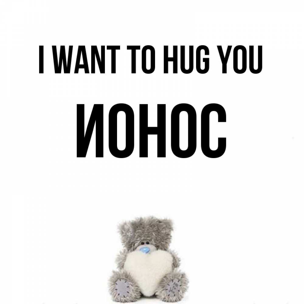 Greetings card с именем, Ионос I want to hug you медвежонок с сердечком белого цвета Greetings with text for free download 