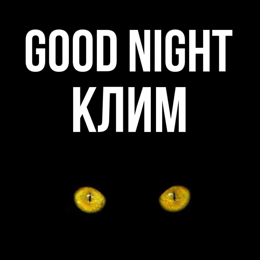 Greetings card с именем, Клим Good night сладких снов бесстрашный мой дружочек Greetings with text for free download 