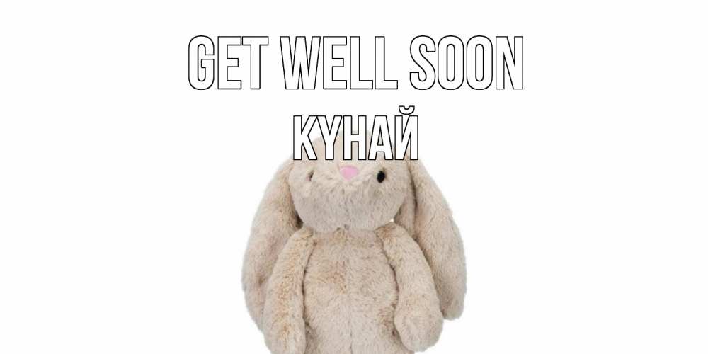 Greetings card с именем, КҮНАЙ Get well soon не болей Greetings with text for free download 