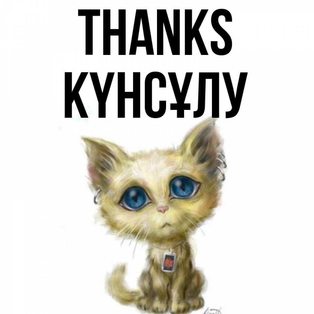 Greetings card с именем, КҮНСҰЛУ Thanks рисованный кот благодарит вас Greetings with text for free download 