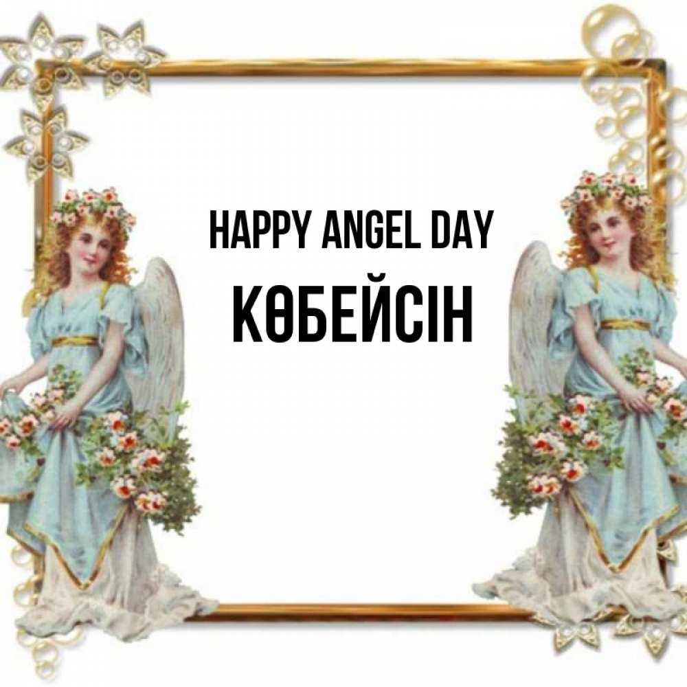 Greetings card с именем, Көбейсін happy angel day рамочка из золота и ангелы Greetings with text for free download 