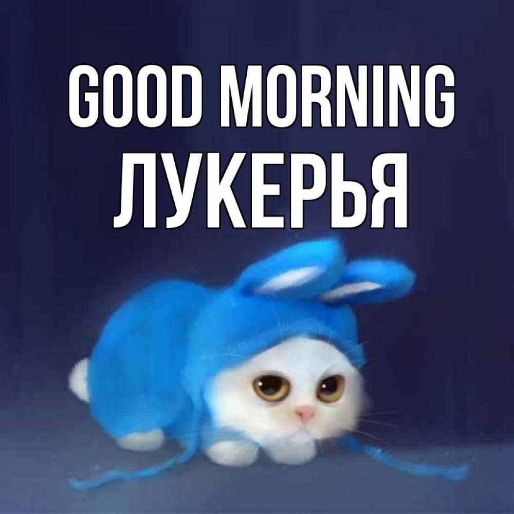 Greetings card с именем, Лукерья Good morning открытки красивые скачать бесплатно Greetings with text for free download 