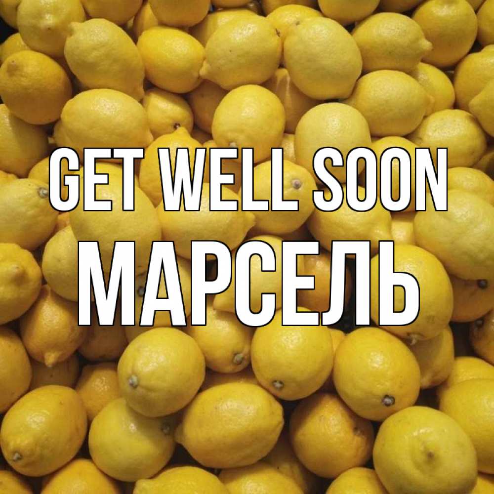 Greetings card с именем, Марсель Get well soon это точно поможет Greetings with text for free download 