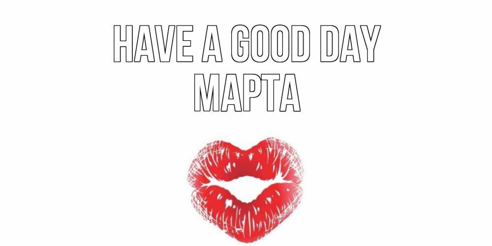 Greetings card с именем, Марта Have a good day Поцелуй Greetings with text for free download 