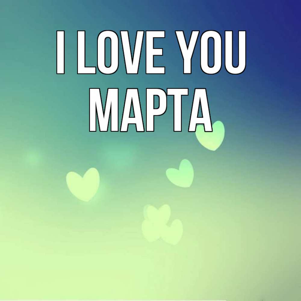 Greetings card с именем, Марта I love you градиент синий Greetings with text for free download 