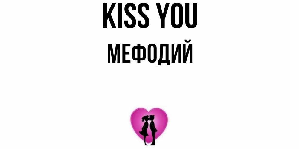 Greetings card с именем, Мефодий Kiss you поцелуй Greetings with text for free download 