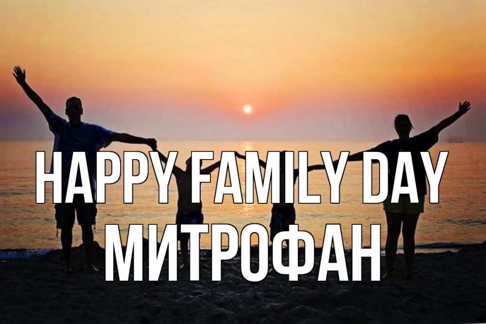 Greetings card с именем, Митрофан happy family day мама, папа, дети, дочка,сын, море, пляж, закат Greetings with text for free download 