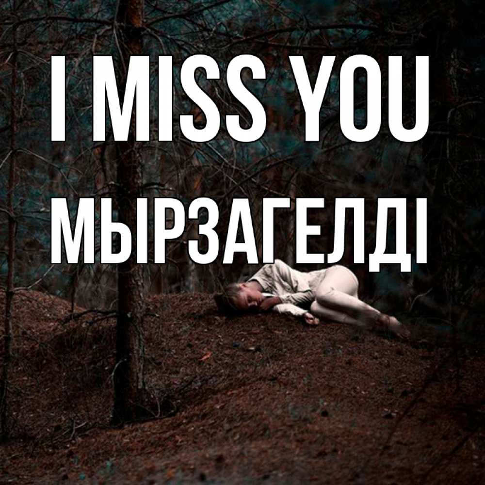 Greetings card с именем, Мырзагелді I miss you очень Greetings with text for free download 