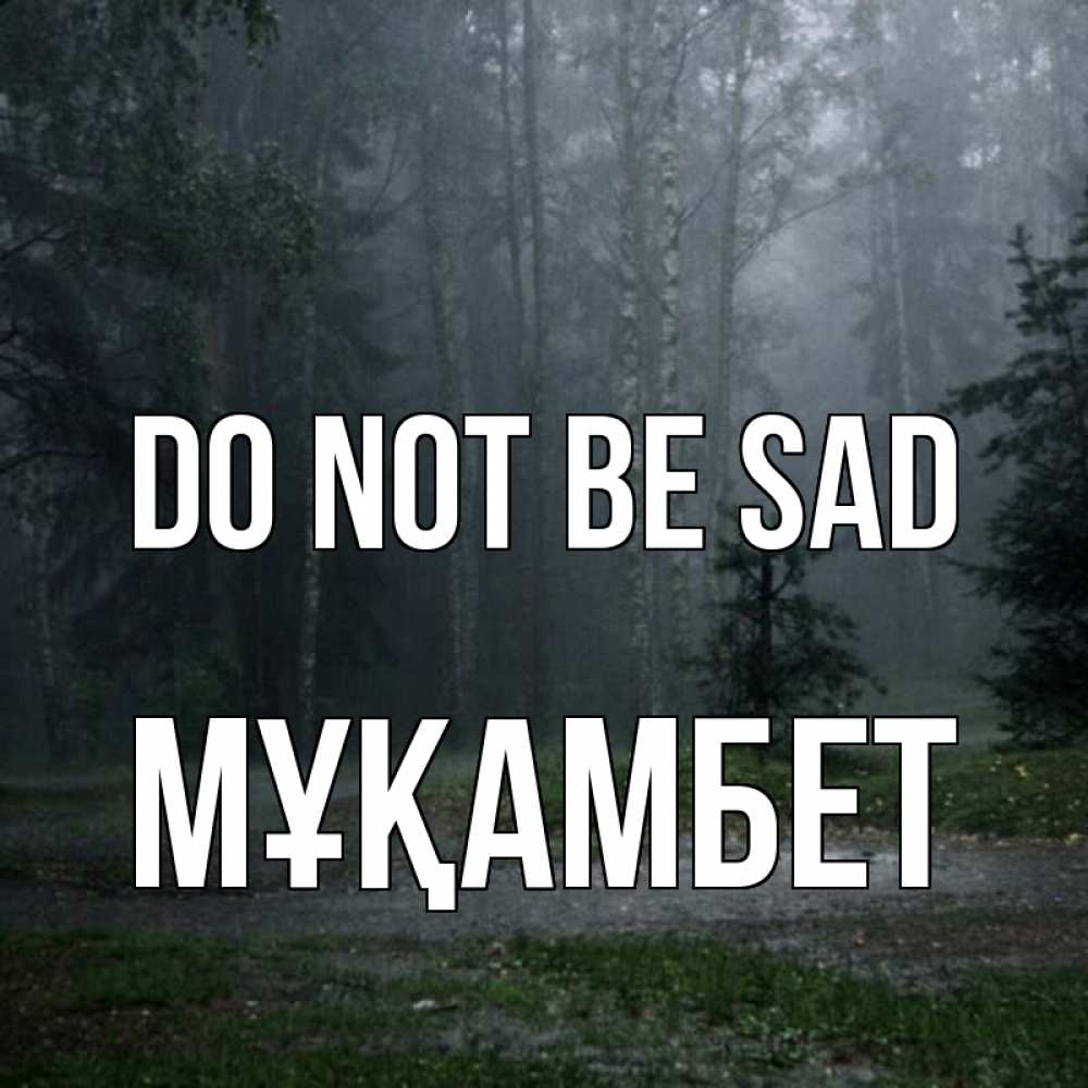 Greetings card с именем, МҰҚАМБЕТ Do not be sad осень Greetings with text for free download 