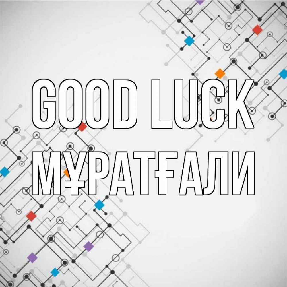 Greetings card с именем, Мұратғали Good luck на удач Greetings with text for free download 