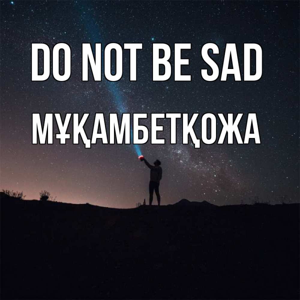 Greetings card с именем, Мұқамбетқожа Do not be sad луч света и млечный путь Greetings with text for free download 
