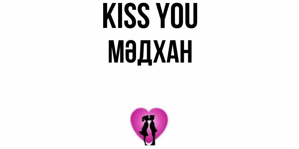 Greetings card с именем, МӘДХАН Kiss you поцелуй Greetings with text for free download 