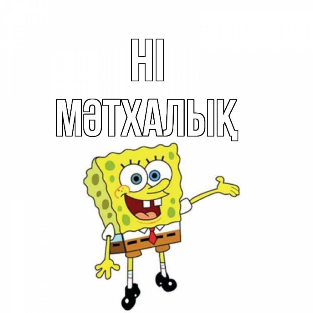 Greetings card с именем, МӘТХАЛЫҚ Hi спанч Боб на позитиве Greetings with text for free download 