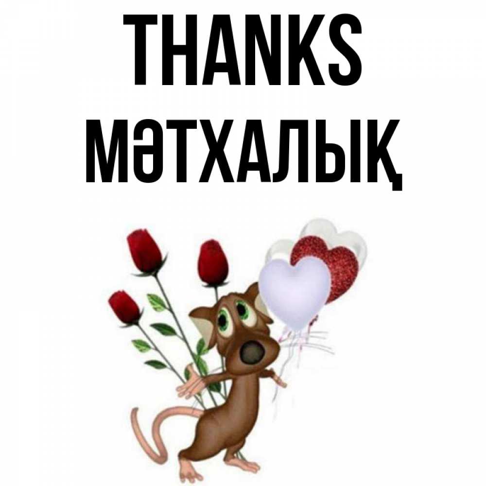 Greetings card с именем, МӘТХАЛЫҚ Thanks песик с шариками в форме сердец Greetings with text for free download 
