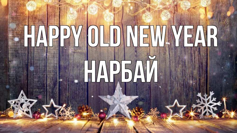 Greetings card с именем, НАРБАЙ Happy old new year новый год Greetings with text for free download 