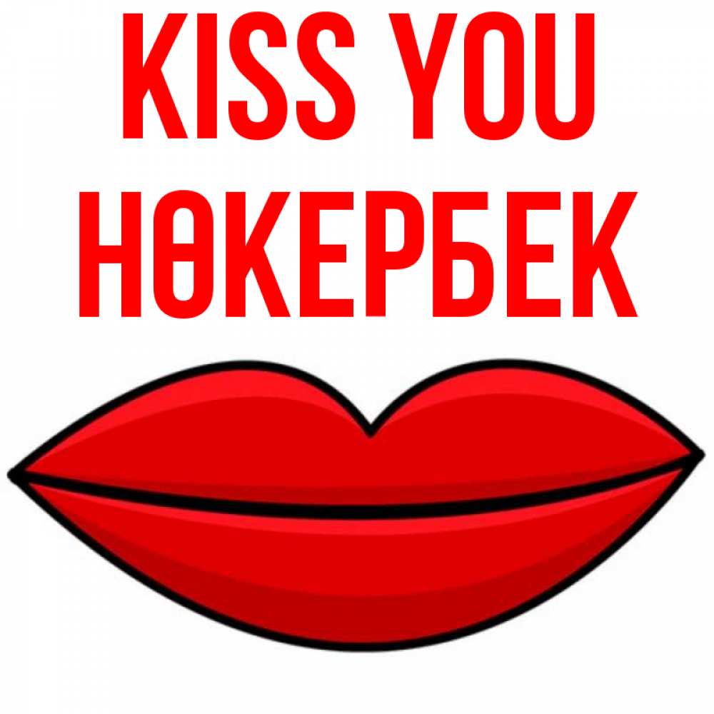 Greetings card с именем, НӨКЕРБЕК Kiss you губы векторные Greetings with text for free download 