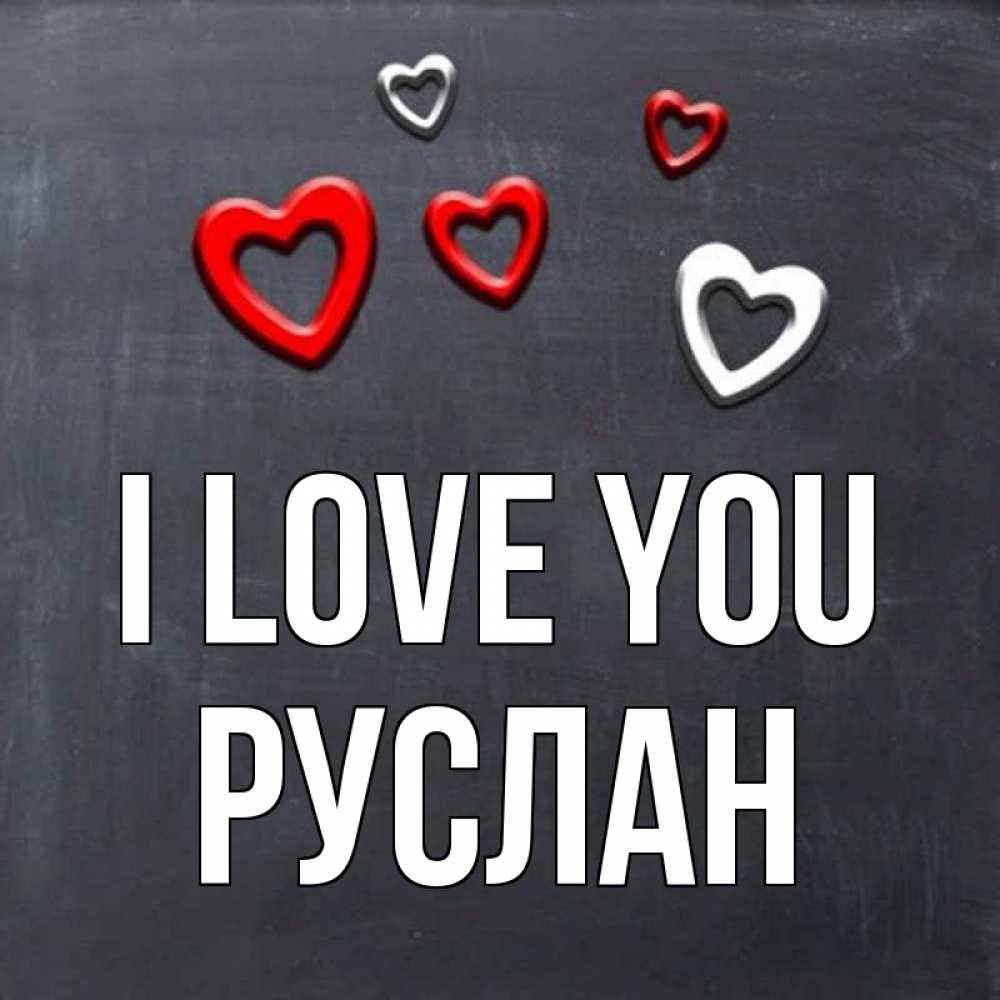 Greetings card с именем, РУСЛАН I love you сердечки белые и красные Greetings with text for free download 