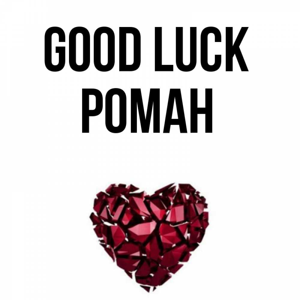 Greetings card с именем, Роман Good luck бордовое из кристаллов  1 Greetings with text for free download 