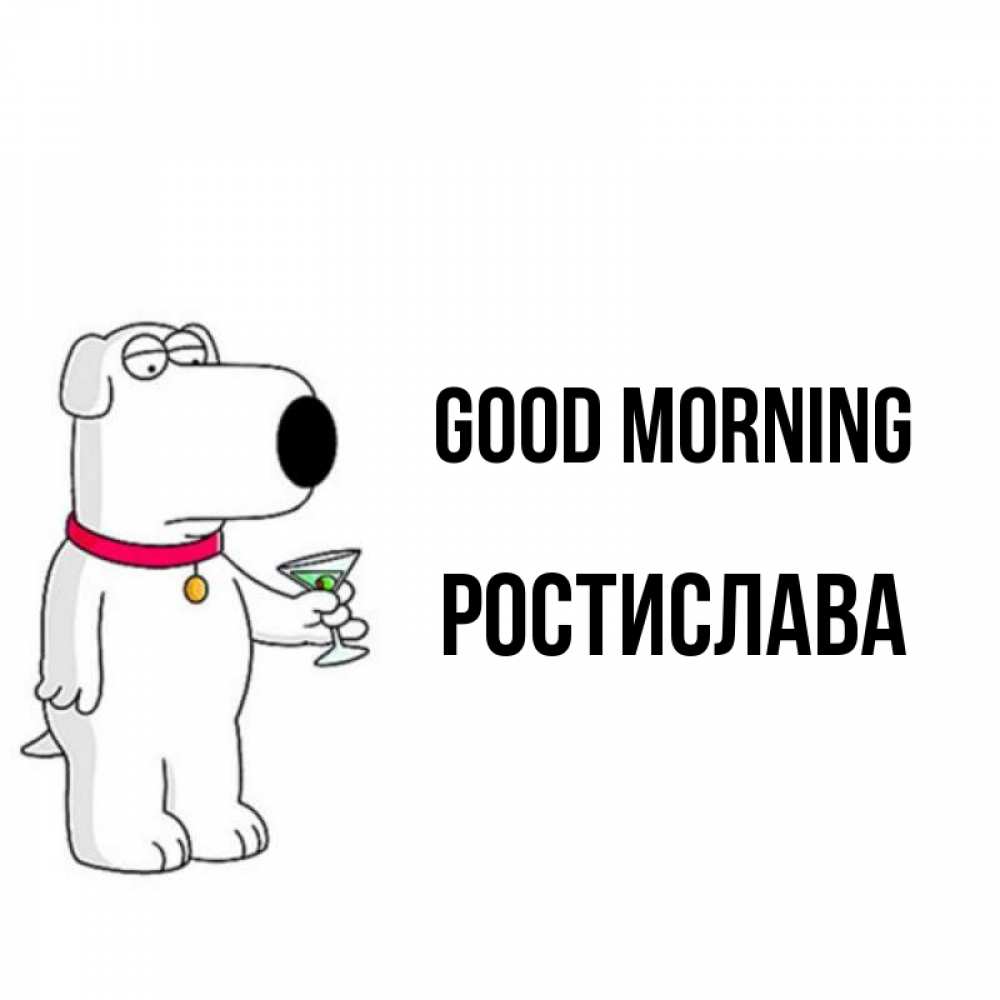 Greetings card с именем, Ростислава Good morning герои мультфильмов белый пес Greetings with text for free download 