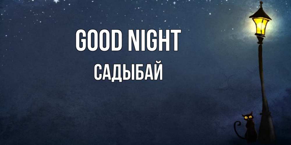 Greetings card с именем, САДЫБАЙ Good night желтый фонарь на пустой улице Greetings with text for free download 