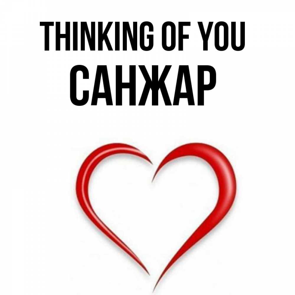 Greetings card с именем, САНЖАР Thinking of you для возлюбленной Greetings with text for free download 