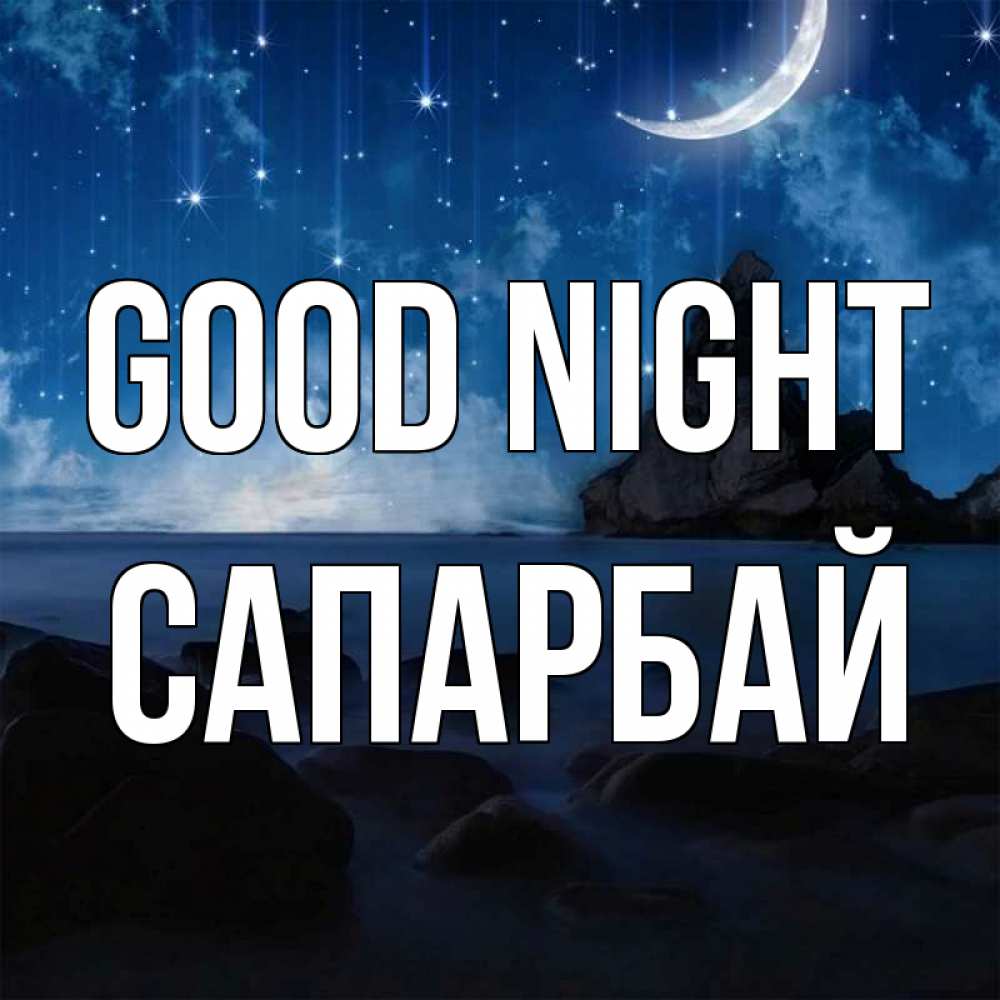 Greetings card с именем, САПАРБАЙ Good night море Greetings with text for free download 