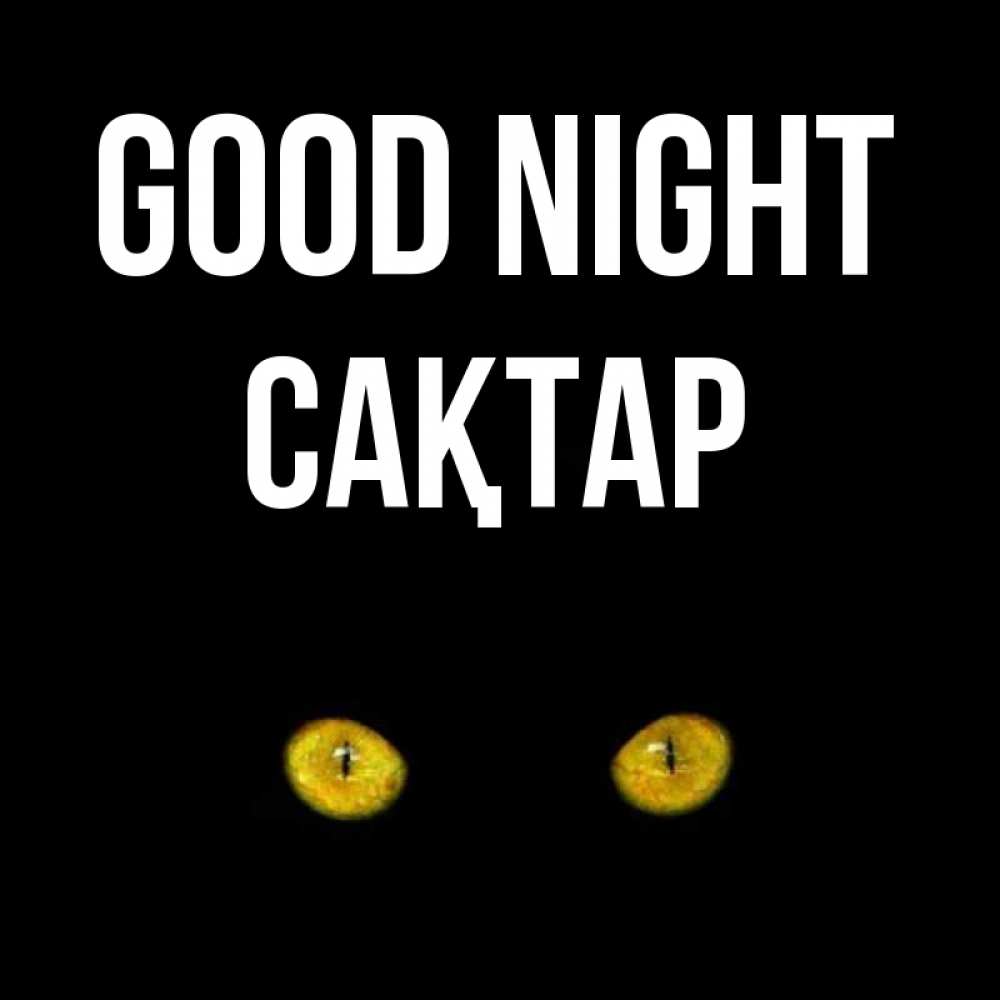 Greetings card с именем, САҚТАР Good night сладких снов бесстрашный мой дружочек Greetings with text for free download 