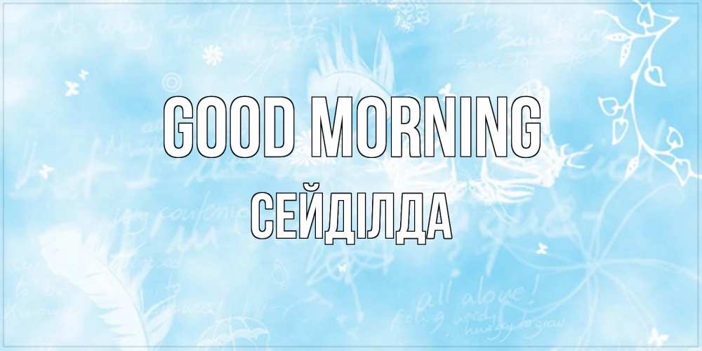 Greetings card с именем, СЕЙДІЛДА Good morning красивые открытки зимнее Greetings with text for free download 