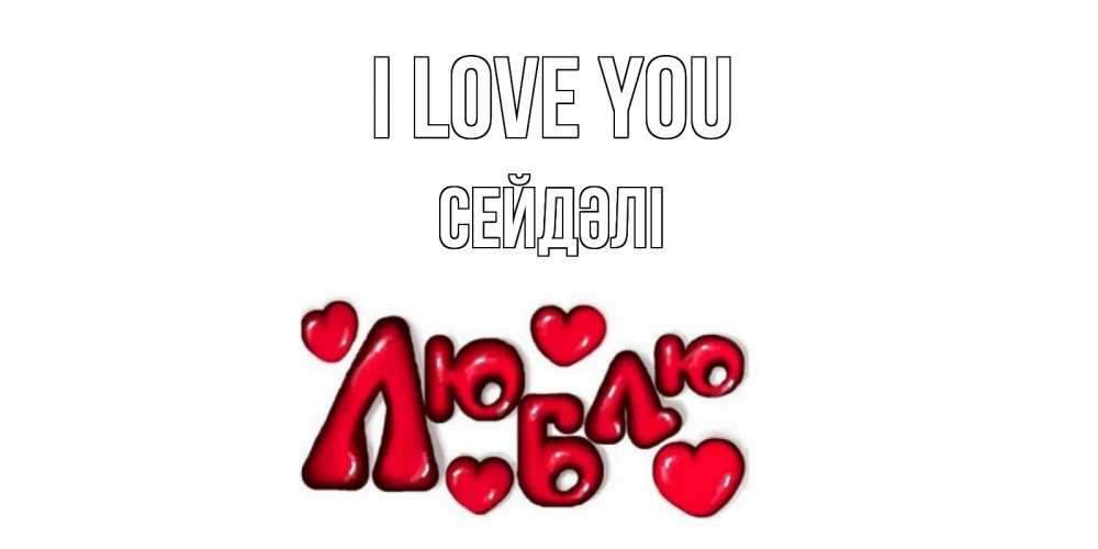 Greetings card с именем, СЕЙДӘЛІ I love you сердце Greetings with text for free download 