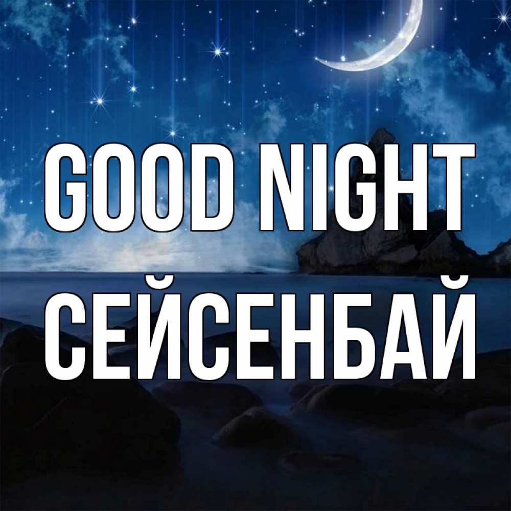Greetings card с именем, СЕЙСЕНБАЙ Good night море Greetings with text for free download 