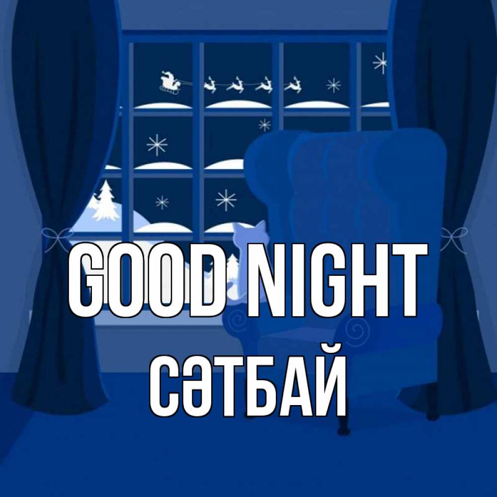 Greetings card с именем, СӘТБАЙ Good night зимняя тема Greetings with text for free download 