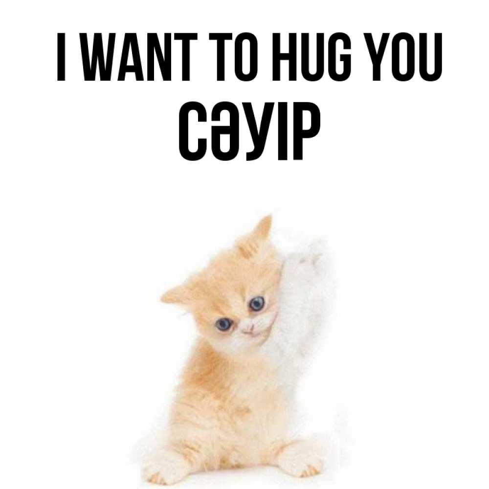 Greetings card с именем, СӘУІР I want to hug you я хочу очень скорее обнимаешек Greetings with text for free download 