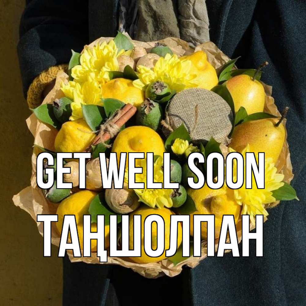 Greetings card с именем, ТАҢШОЛПАН Get well soon букет витаминов Greetings with text for free download 