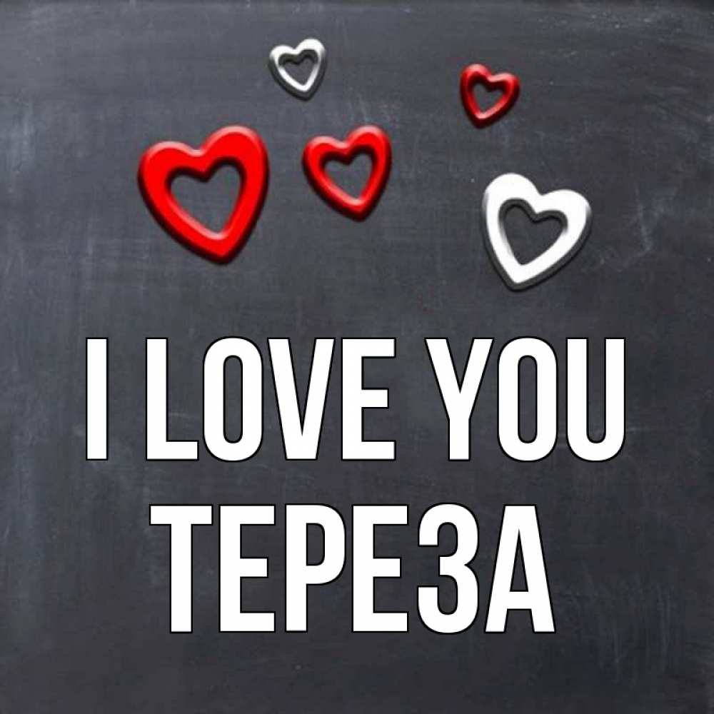 Greetings card с именем, Тереза I love you сердечки белые и красные Greetings with text for free download 