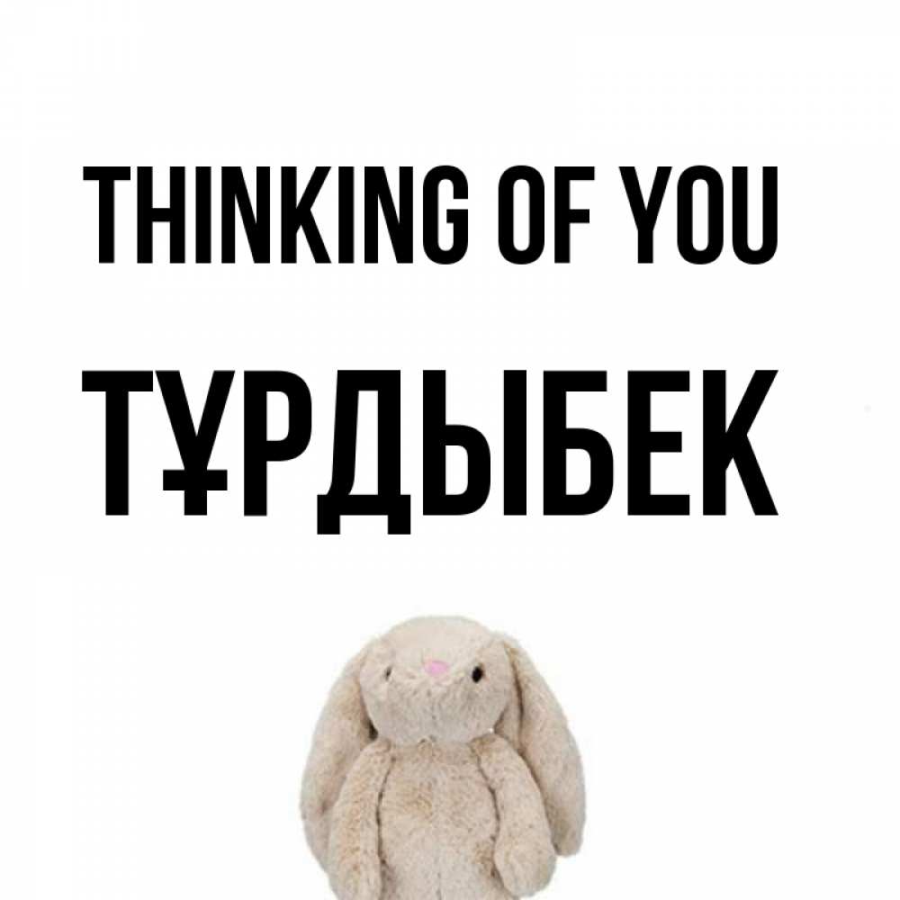 Greetings card с именем, ТҰРДЫБЕК Thinking of you открытки с текстами и подписями Greetings with text for free download 
