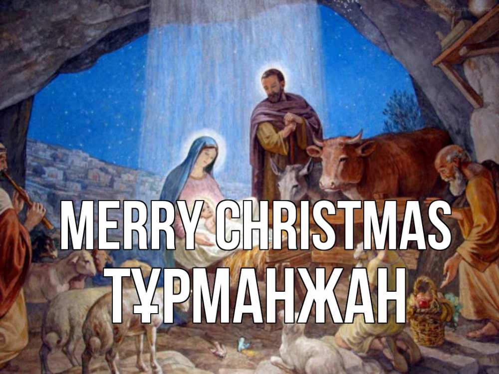Greetings card с именем, ТҰРМАНЖАН Merry Christmas Хлев с животными, Иисус, рождество Greetings with text for free download 