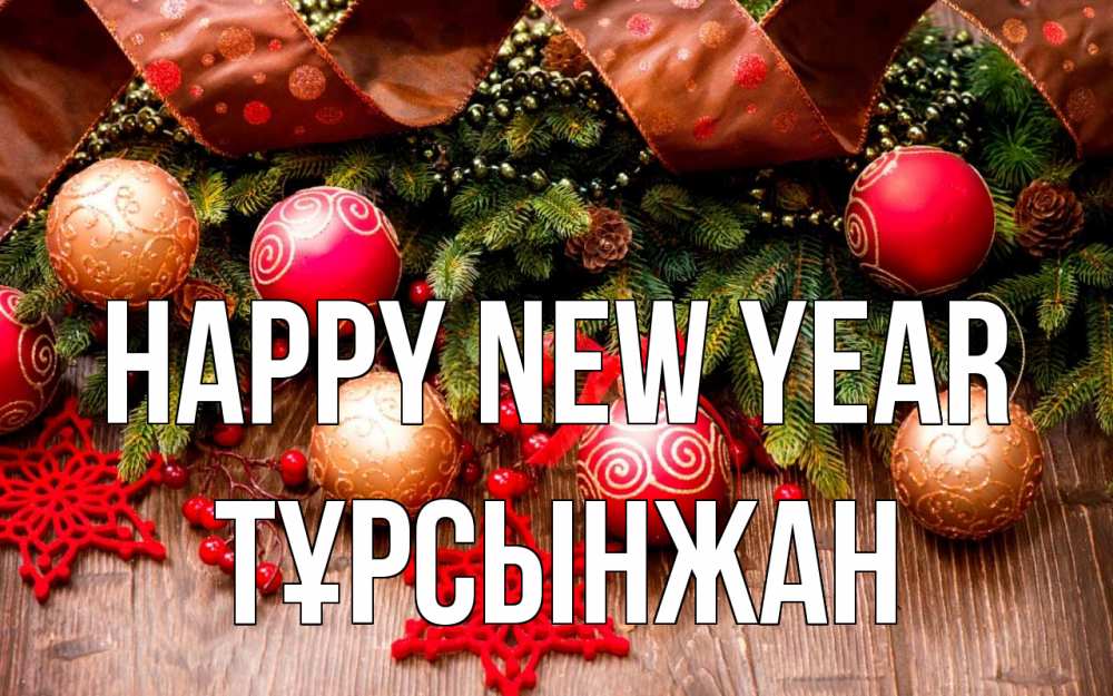 Greetings card с именем, ТҰРСЫНЖАН Happy New Year новый год Greetings with text for free download 