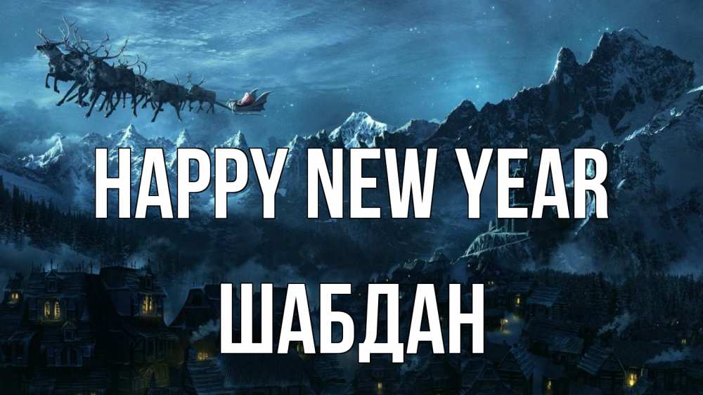 Greetings card с именем, ШАБДАН Happy New Year дед мороз олени Greetings with text for free download 