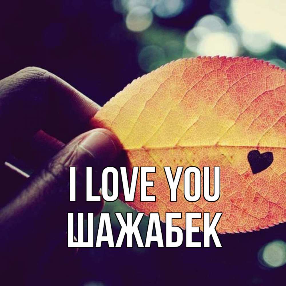 Greetings card с именем, ШАЖАБЕК I love you держу лист Greetings with text for free download 
